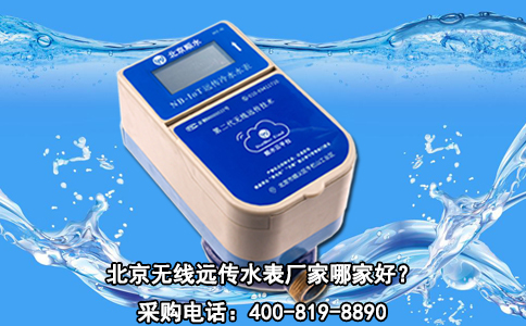 北京无线远传水表厂家哪家好？