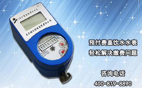 预付费直饮水水表 轻松解决缴费问题
