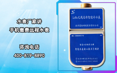 水表厂家讲手机缴费远程水表