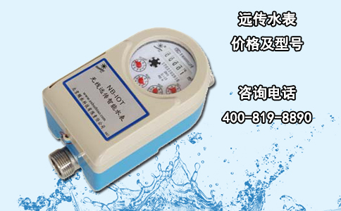 远传水表价格及型号