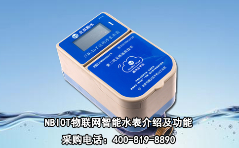 NBIOT物联网智能水表介绍及功能