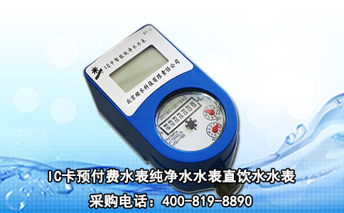 IC卡预付费水表纯净水水表直饮水水表