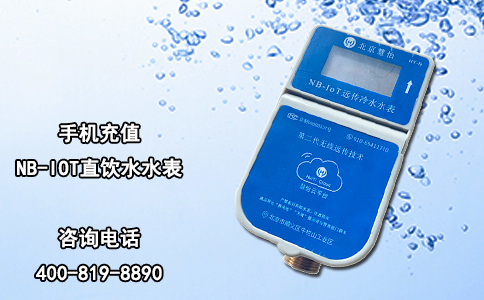 手机充值NB-IOT直饮水水表