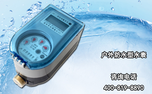 户外防水型水表