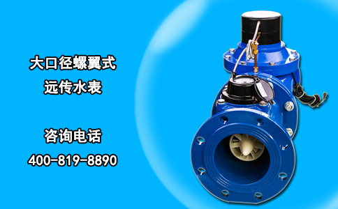 大口径螺翼式远传水表