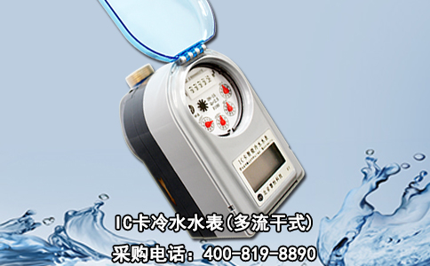 IC卡冷水水表(多流干式)