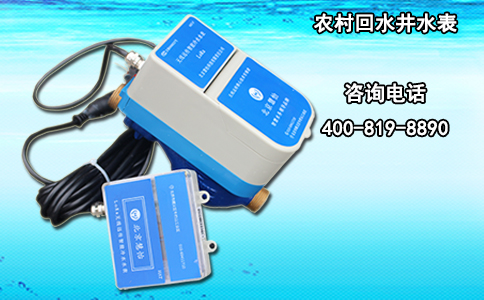 农村回水井水表