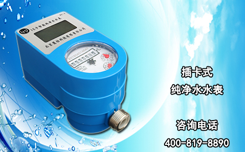 插卡式纯净水水表
