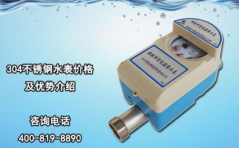 304不锈钢水表价格及优势介绍