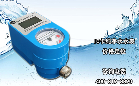 IC卡纯净水水表价格定位