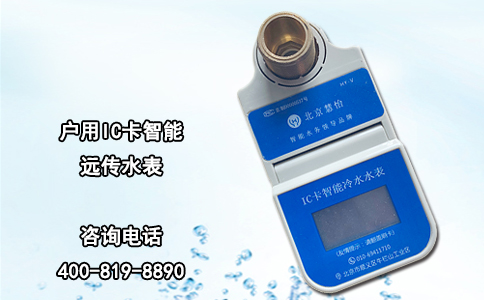 户用IC卡智能远传水表