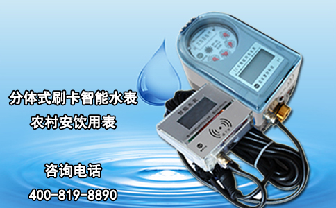 分体式刷卡智能水表 农村安饮用表