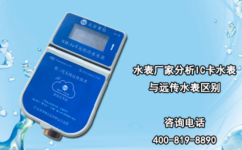 水表厂家分析IC卡水表与远传水表区别
