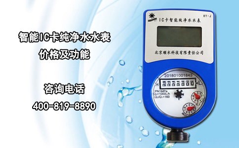 智能IC卡纯净水水表价格及功能