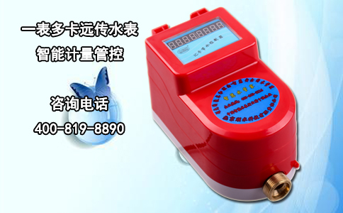 一表多卡远传水表 智能计量管控