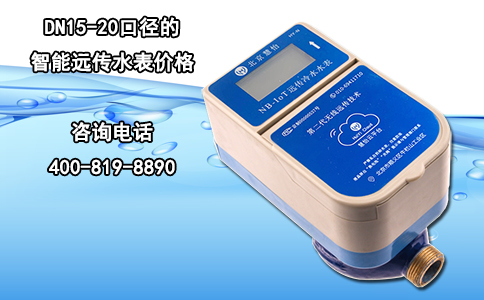 DN15-20口径的智能远传水表价格