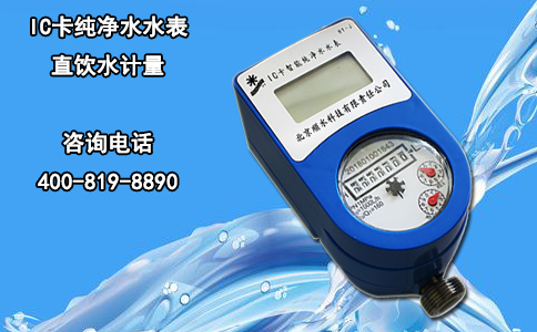 IC卡纯净水水表 直饮水计量